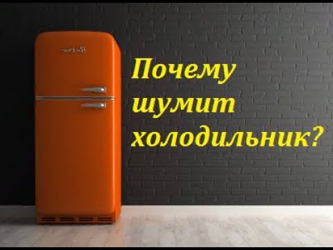 Шумоизоляция холодильника